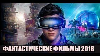 ТОП-5 НОВЫХ ФАНТАСТИЧЕСКИХ ФИЛЬМОВ 2018