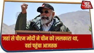 नीमू से Ground Report: जहां से PM Modi ने China ललकारा, वहां पहुंचा AajTak I Galwan Valley Issue