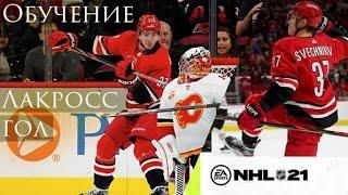 NHL  21 ОБУЧЕНИЕ | КАК СДЕЛАТЬ ЛАКРОСС ГОЛ