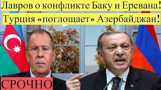 СРОЧНО!Лавров о конфликте Баку и Еревана,Турция «поглощает» Азербайджан!Новости сегодня
