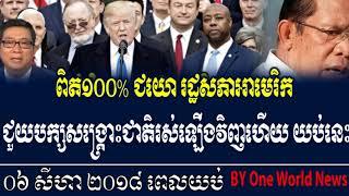 #Khmer news ពិត១០០% ជយោ រដ្ឋសភាអាមេរិក ជួយបក្សសង្គ្រោះជាតិរស់ឡើ់ងវិញហើយ យប់នេះ