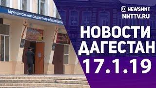 Новости Дагестана 17.01.2019