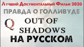ИЗ ТЕНИ. ВСЯ ПРАВДА О ГОЛЛИВУДЕ (Лучший Документальный Фильм 2020) - Out of Shadows на русском!