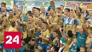 Петербург празднует: спустя 4 года "Зенит" вернул титул чемпионов России по футболу - Россия 24
