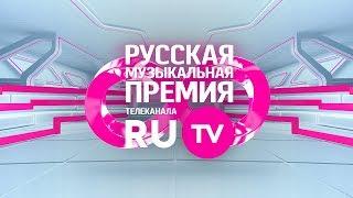 8 Русская Музыкальная Премия Телеканала RU.TV