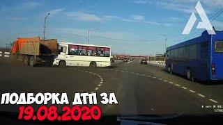 ДТП и авария! Подборка на видеорегистратор за 19.08.20 Август 2020
