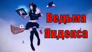 Ведьма Екатерина в Яндекс такси/StasOnOff