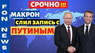 СРОЧНО! СЛИВ разговора Путина с Макроном ! Последние новости мира за сегодня