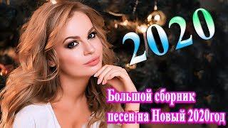 Вот это Большой сборник песен на Новый 2020 