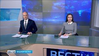 Вести-Башкортостан – 23.01.19