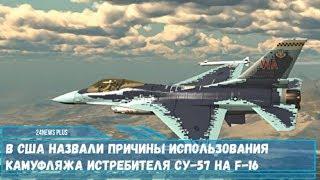 В США назвали причины использования камуфляжа истребителя Су-57 на F-16