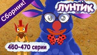 Лунтик - Новые серии 460-470