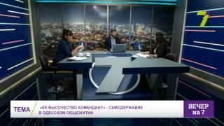 Ее высочество комендант - самодержавие в одесском общежитии
