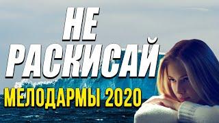 Мелодрама о сильной женщине [[ Не раскисай ]] Русские мелодрамы 2020 новинки HD 1080P
