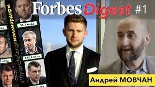Forbes Digest. Мовчан о России. #10yearschallenge: Абрамович и Дерипаска. 18+