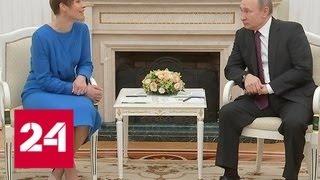 Путин принял коллегу из Эстонии Керсти Кальюлайд в Кремле - Россия 24