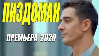 Раскошный любовник 2020!! - ПИЗДОМАН - Русские мелодармы 2020 новинки HD 1080P