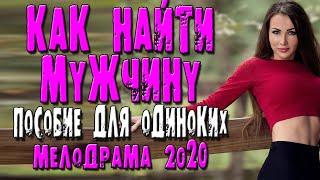 Комедия 2021 - КАК НАЙТИ МУЖЧИНУ -Русская мелодрама 2020 новая HD