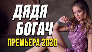 Премьера комедии про отношения и бизнес в семье - ДЯДЯ БОГАЧ / Русские комедии 2020 новинки HD
