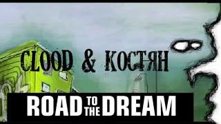 Road to the Dream - CLOOD & Kостян