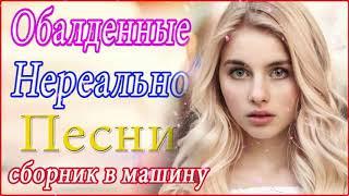 Зажигательные песни Аж до мурашек Остановись постой Сергей Орлов