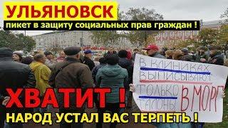 Народ устал вас терпеть! в Ульяновске состоялся пикет по социальвным вопросам!