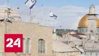 Центральный совет ООП призвал приостановить признание Израиля государством - Россия 24