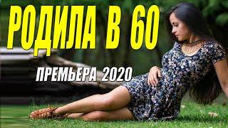Сохла от любви!!! ** РОДИЛА В 60 @ Русские мелодрамы 2020 новинки HD 1080P