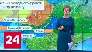 "Погода 24": на Москву надвигается первая гроза - Россия 24