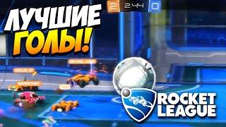 Rocket League (PS4) | ЛУЧШИЕ ГОЛЫ!