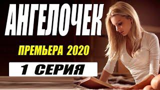 Очаровала всех влюбленных!! [[ АНГЕЛОЧЕК ]] 1 серия. Русские мелодрамы 2020 новинки HD 1080P