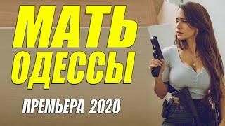 Криминальная Украина 2020 - МАТЬ ОДЕССЫ - Русские боевики 2020 новинки HD 1080P