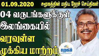 சமூகத்தின் இன்றைய செய்திகள் - 01.09.2020 | Srilanka Tamil News