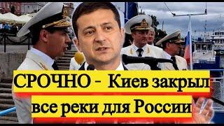 СРОЧНО - Киев закрыл все реки России - Военный арсенал - новости