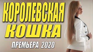 Премьера 2020 стащила чужого мужа!! [[ КОРОЛЕВСКАЯ КОШКА ]] Русские мелодрамы 2020 новинки HD 1080P