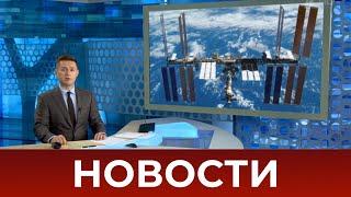 Выпуск новостей в 07:00 от 01.09.2020