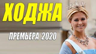 Шейховский фильм 2020  [[ ХОДЖА ]] Русские мелодрамы 2020 новинки HD 1080P