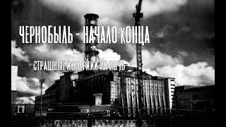 Чернобыль-начало конца. Страшные истории-на ночь
