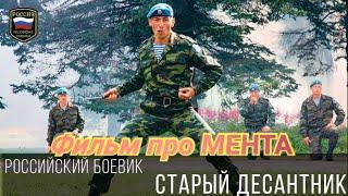 Криминальный Фильм про  Мента [Опасный район]  Русские боевики 2020 новинки