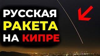 Российская ракета упала на кипр. Новости россии и мира. Россия сегодня