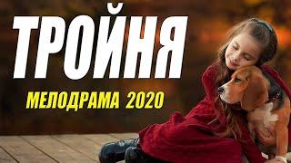 Прекрасный фильм   ТРОЙНЯ  Русские мелодрамы 2020 новинки HD 1080P