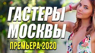Добрая комедия про бизнес людей [[ ГАСТЕРЫ МОСКВЫ ]] Русские комедии 2020 новинки HD 1080P