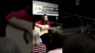 Екатерина Яшникова - Один плюс один (live майский квартирник в СПб)