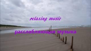 relaxing music ------- расслабляющая музыка