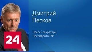Песков: референдум об отношениях с Россией - внутреннее дело Украины - Россия 24