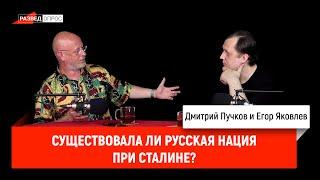 Егор Яковлев - Существовала ли русская нация при Сталине?