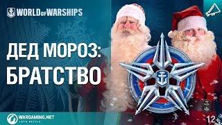 Братство Дедов Морозов в World of Warships