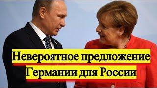 Невероятное предложение Германии для России - Новости и политика
