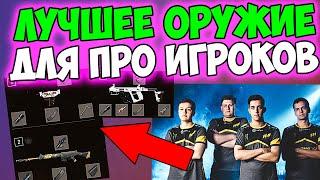ПРО ИГРОКИ НАЗВАЛИ САМОЕ ЛУЧШЕЕ ОРУЖИЕ В PUBG