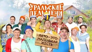 Лето - это маленькая жесть – Уральские Пельмени (2019)